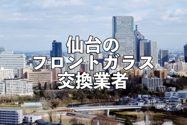 仙台市の車のフロントガラス交換修理業者 フロガラ