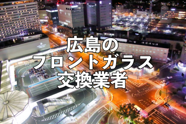 広島市の車のフロントガラス交換修理業者 フロガラ