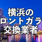 横浜フロントガラス交換業者