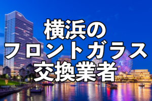 横浜フロントガラス交換業者