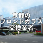 京都のフロントガラス交換業者