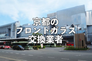 京都のフロントガラス交換業者