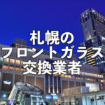札幌のフロントガラス交換業者