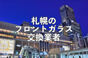 札幌のフロントガラス交換業者