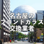 名古屋フロントガラス交換