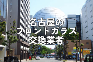 名古屋フロントガラス交換