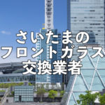 埼玉のフロントガラス交換