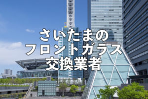 埼玉のフロントガラス交換