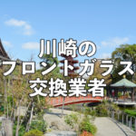 川崎フロントガラス交換