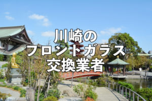 川崎フロントガラス交換