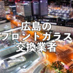 広島のフロントガラス交換業者