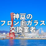 神戸フロントガラス交換