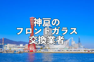 神戸フロントガラス交換