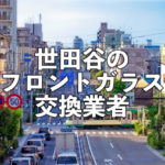 世田谷区のフロントガラス交換
