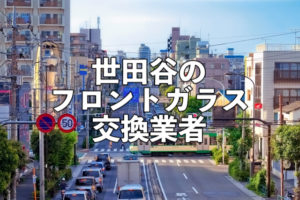 世田谷区のフロントガラス交換