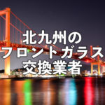 北九州のフロントガラス交換